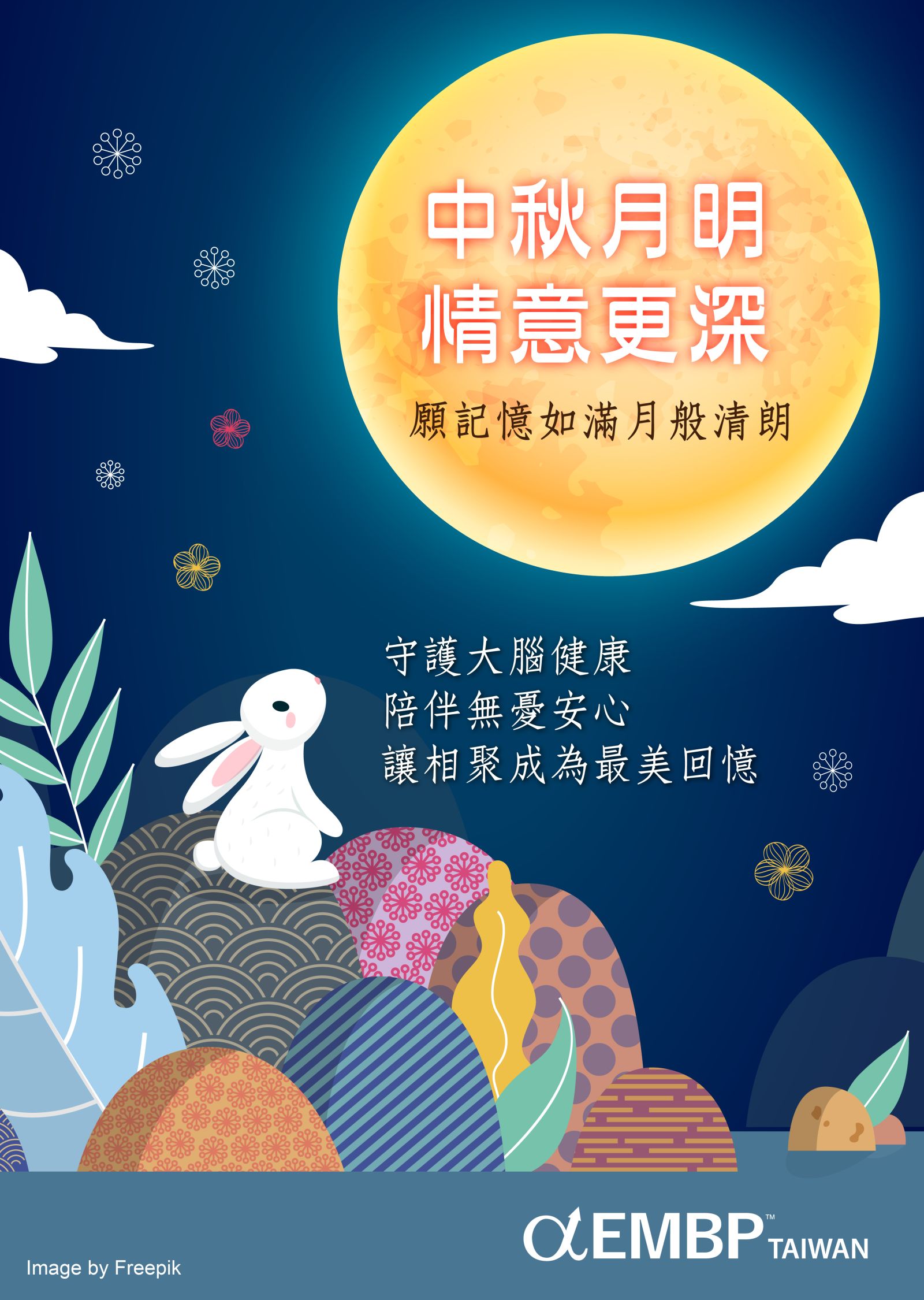EMBP祝願月圓人圓，心願皆圓