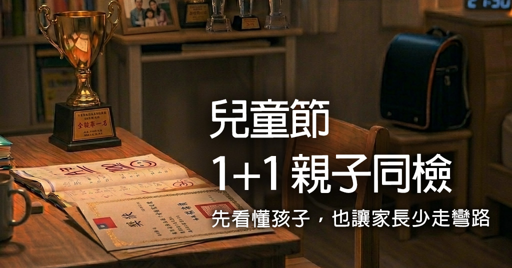 兒童節 1+1 親子同檢