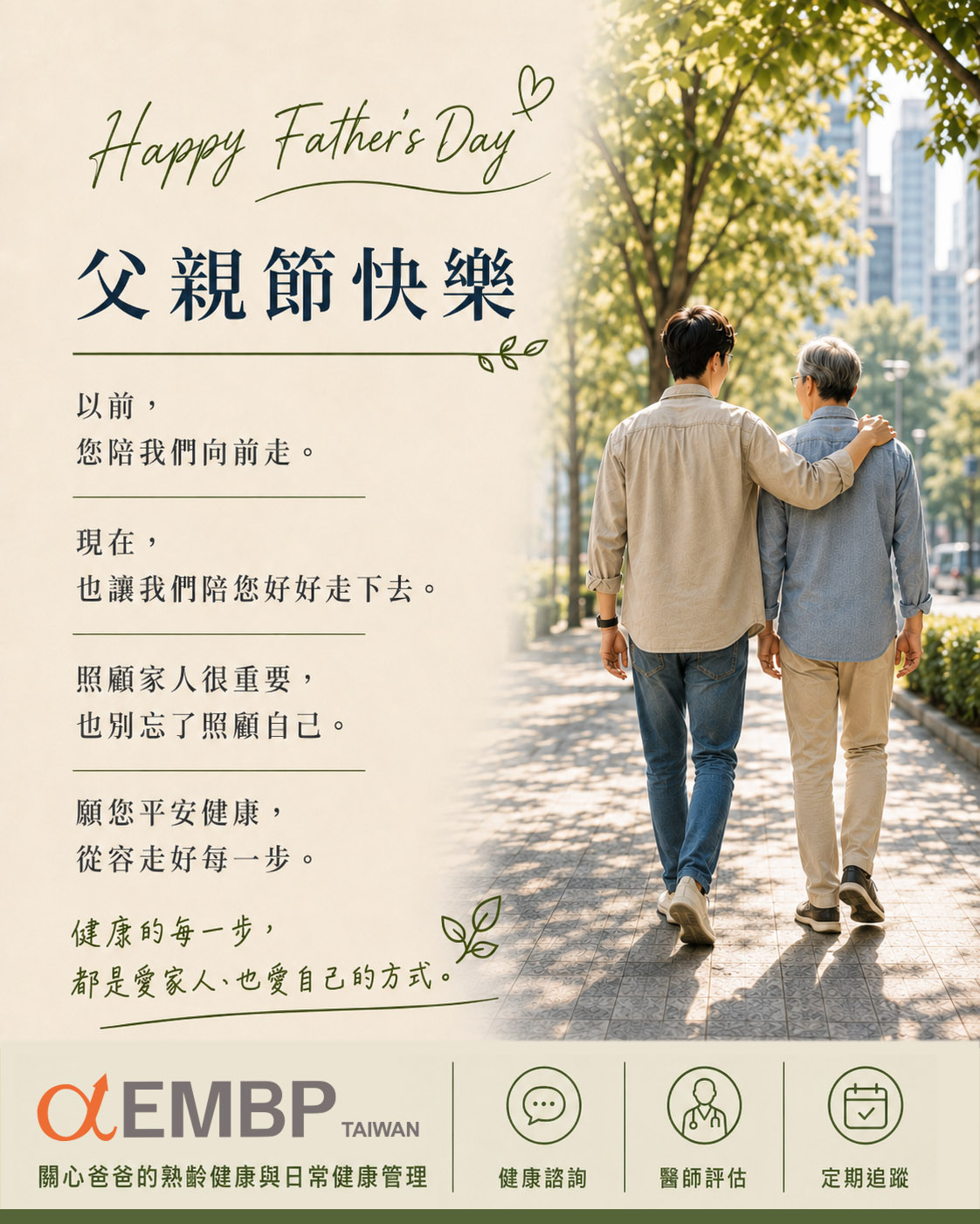 父親節快樂｜陪爸爸從容走好每一步