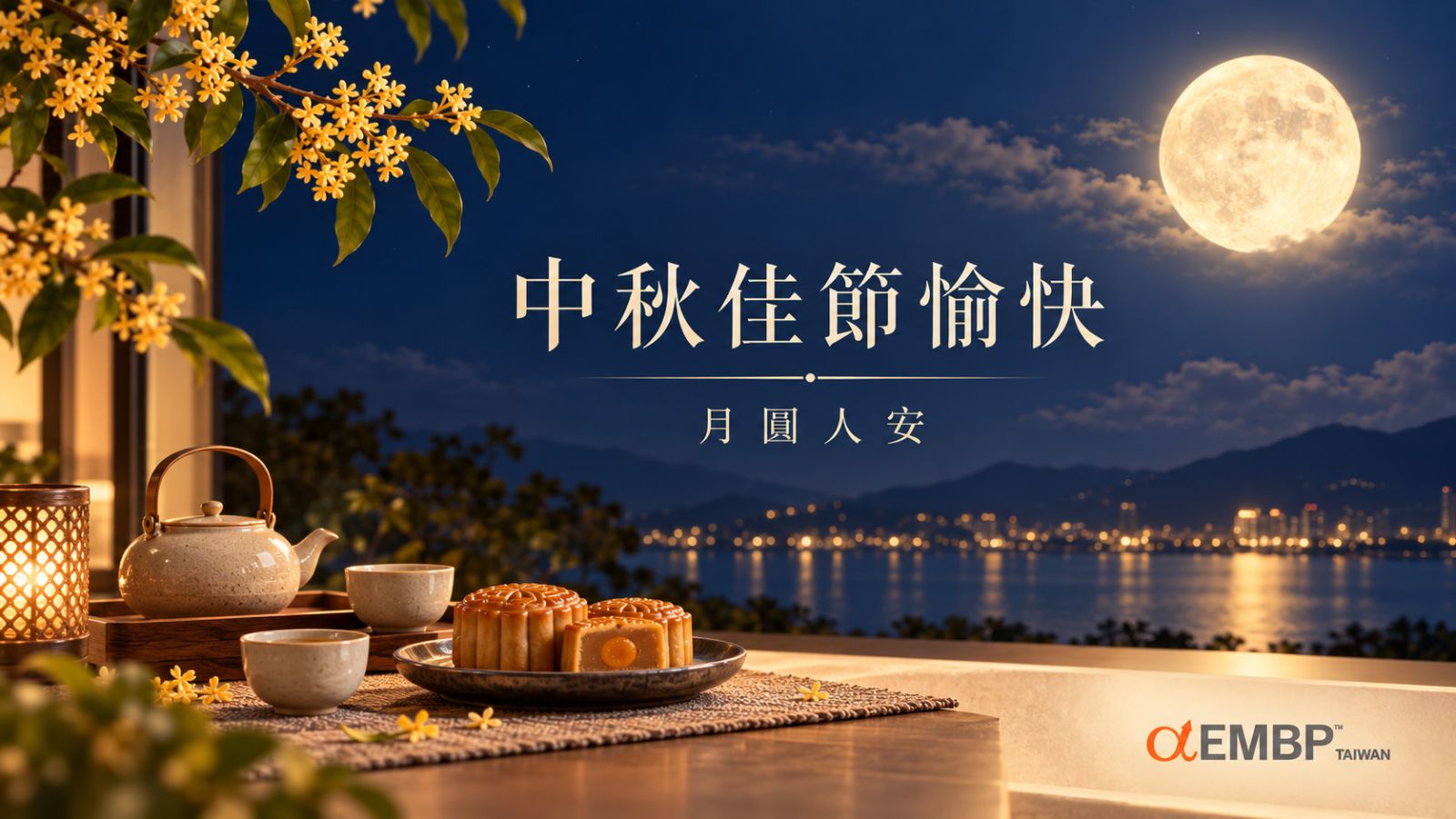 中秋佳節愉快