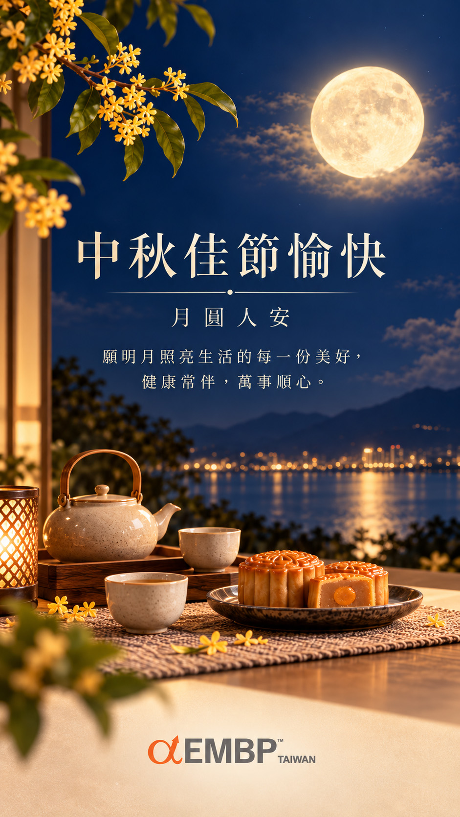 中秋佳節愉快